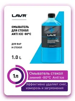 Омыватель стекол зимний -80 концентрат 1л LAVR 148529882 купить за 379 ₽ в интернет-магазине Wildberries