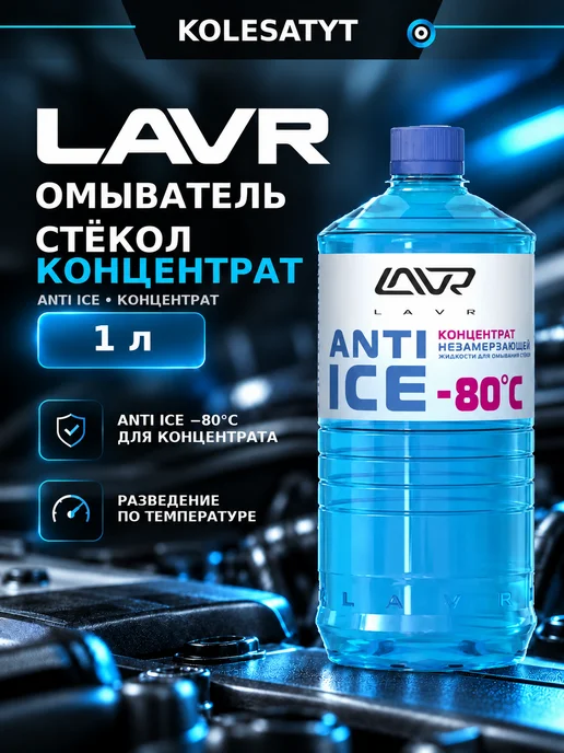 LAVR Омыватель стекол зимний -80 концентрат 1 л Лавр, 1 л