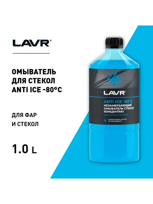 LAVR Омыватель стекол зимний -80 концентрат 1 л Лавр, 1 л, фото 2