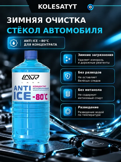 LAVR Омыватель стекол зимний -80 концентрат 1 л Лавр, 1 л, фото 4