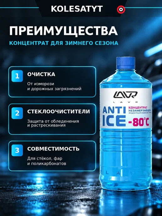 LAVR Омыватель стекол зимний -80 концентрат 1 л Лавр, 1 л, фото 5