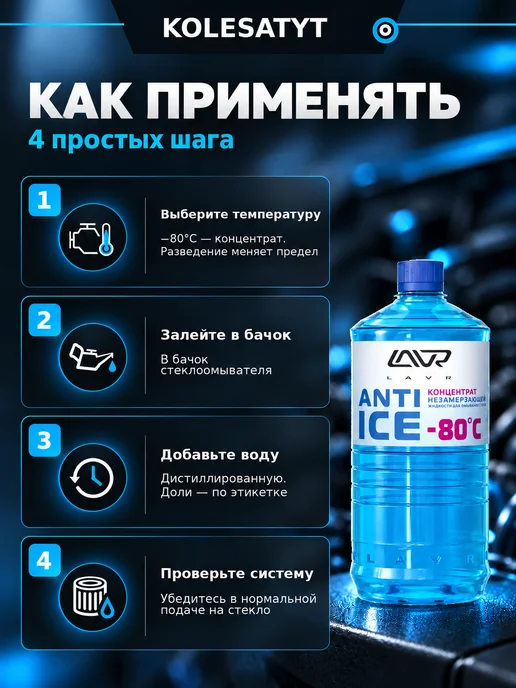 LAVR Омыватель стекол зимний -80 концентрат 1 л Лавр, 1 л, фото 6