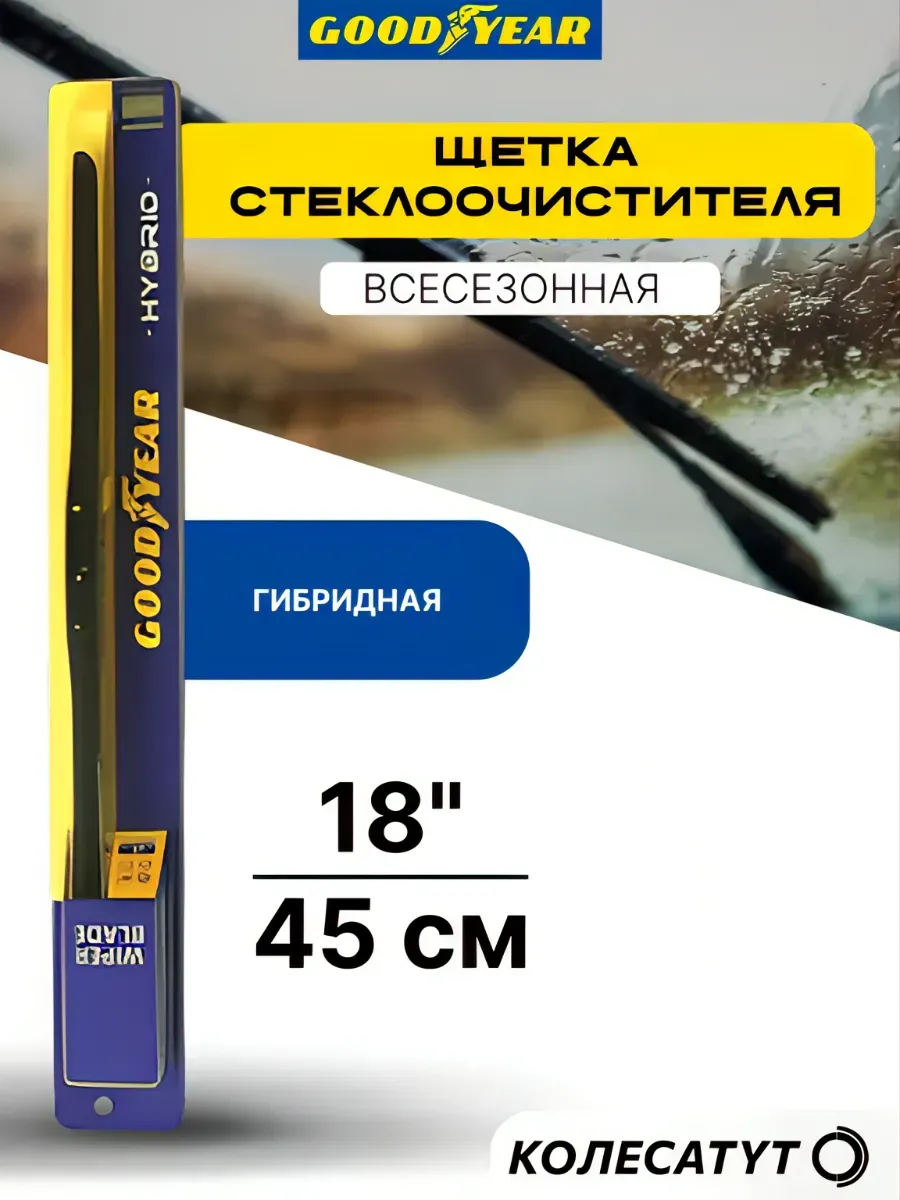 Щетка стеклоочистителя 450 мм, 18 дюймов гибридная