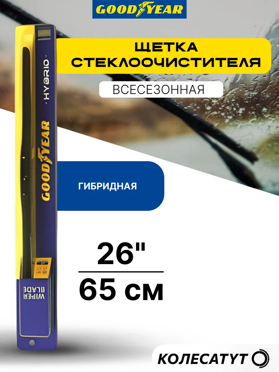 Щетка стеклоочистителя гибридная 26 дюймов 650 мм. Гудиер