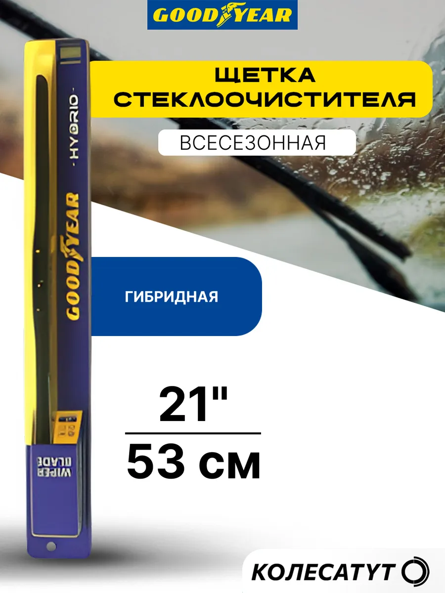 Щетка стеклоочистителя гибридная 21 дюйм 530 мм. Гудиер