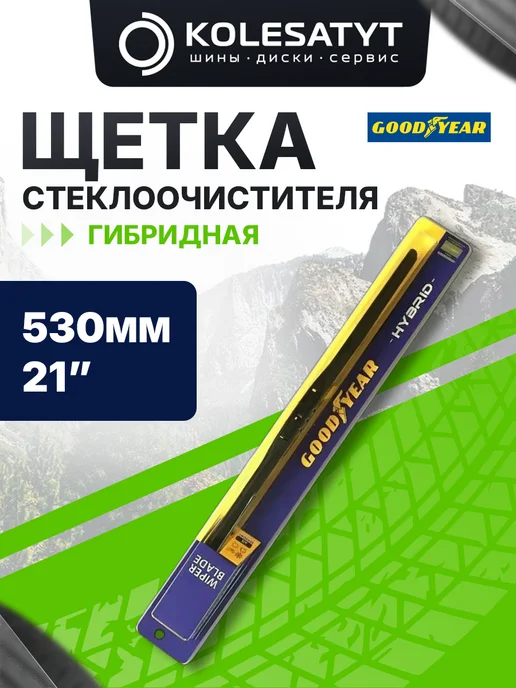 Goodyear Щетка стеклоочистителя 530 мм. гибридная 21 дюйм, вариант