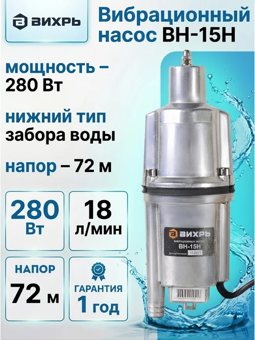 Насос вибрационный погружной с нижним забором воды