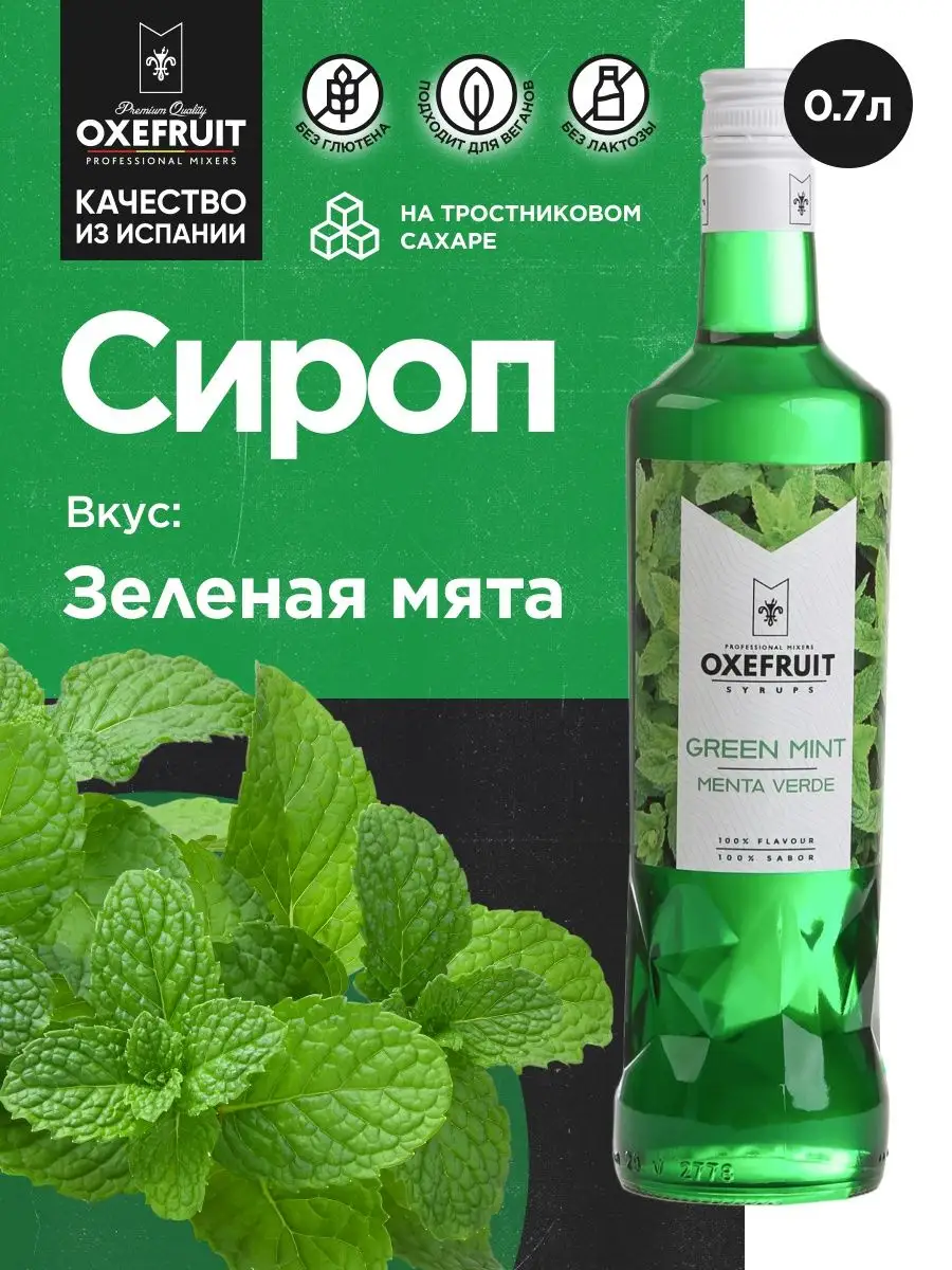 Сироп для кофе сироп для коктейлей Зелёная мята 0,7 л. Oxefruit 148530518  купить в интернет-магазине Wildberries