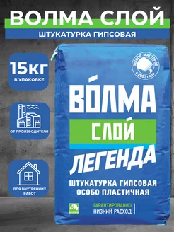 Штукатурка гипсовая Слой, вес 15 кг Волма 148530971 купить за 713 ₽ в интернет-магазине Wildberries