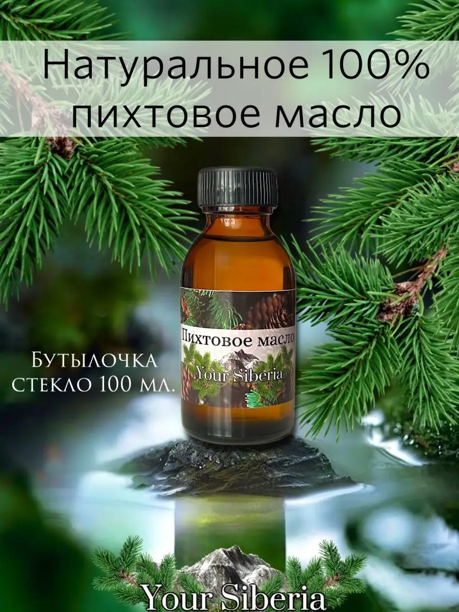 Как использовать пихтовое масло: 10 простых идей - Сибирский продукт