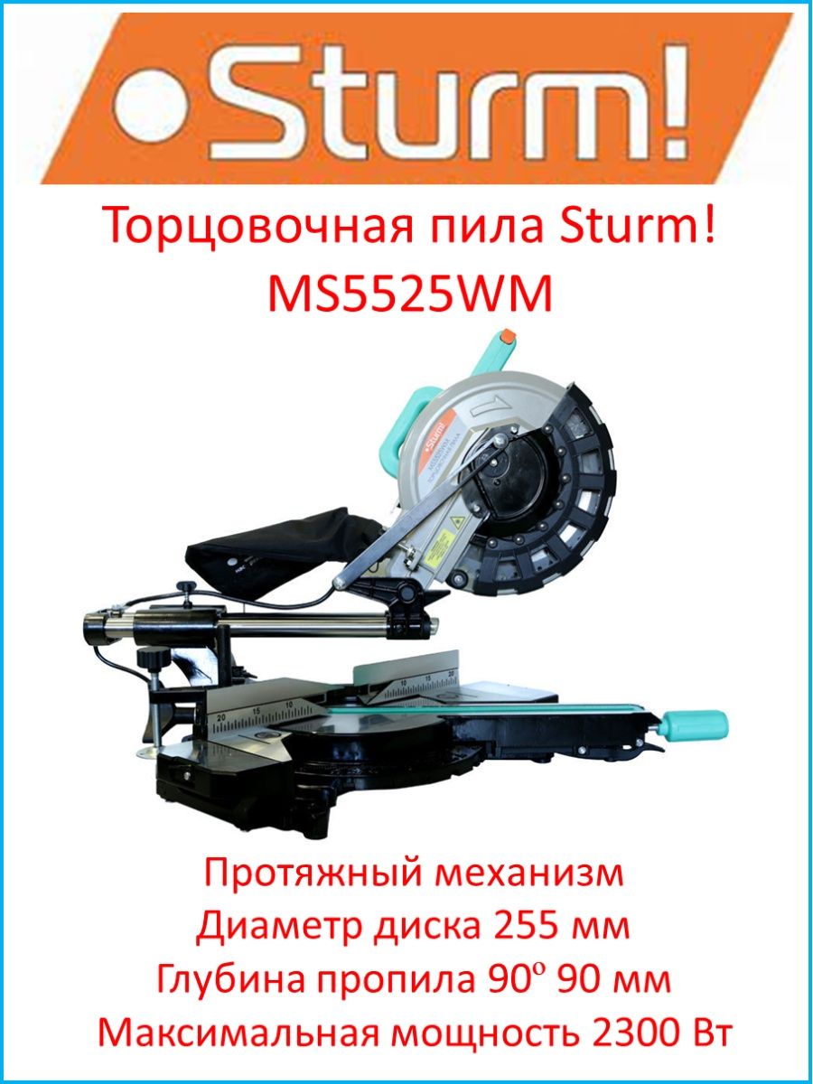 Пила штурм ms5525wm