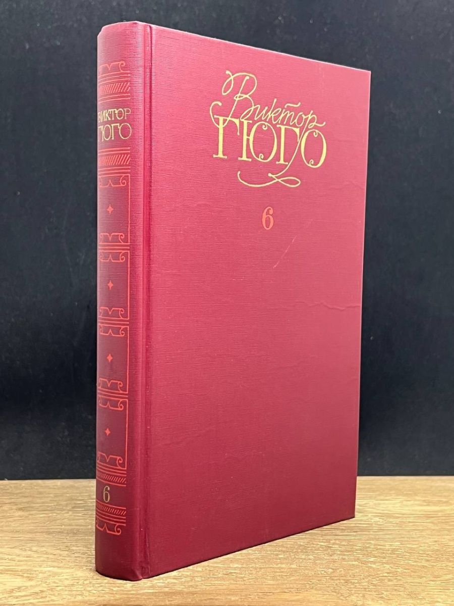 Гюго собрание сочинений в 6 томах. Гюго собрание сочинений красная.