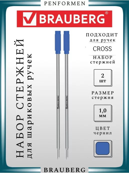 Brauberg Набор Стержни Шариковые для Ручек Стандарта CROSS, синий