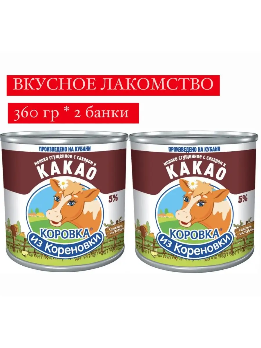 Молоко сгущенное с сахаром и какао 360 г х 2 шт