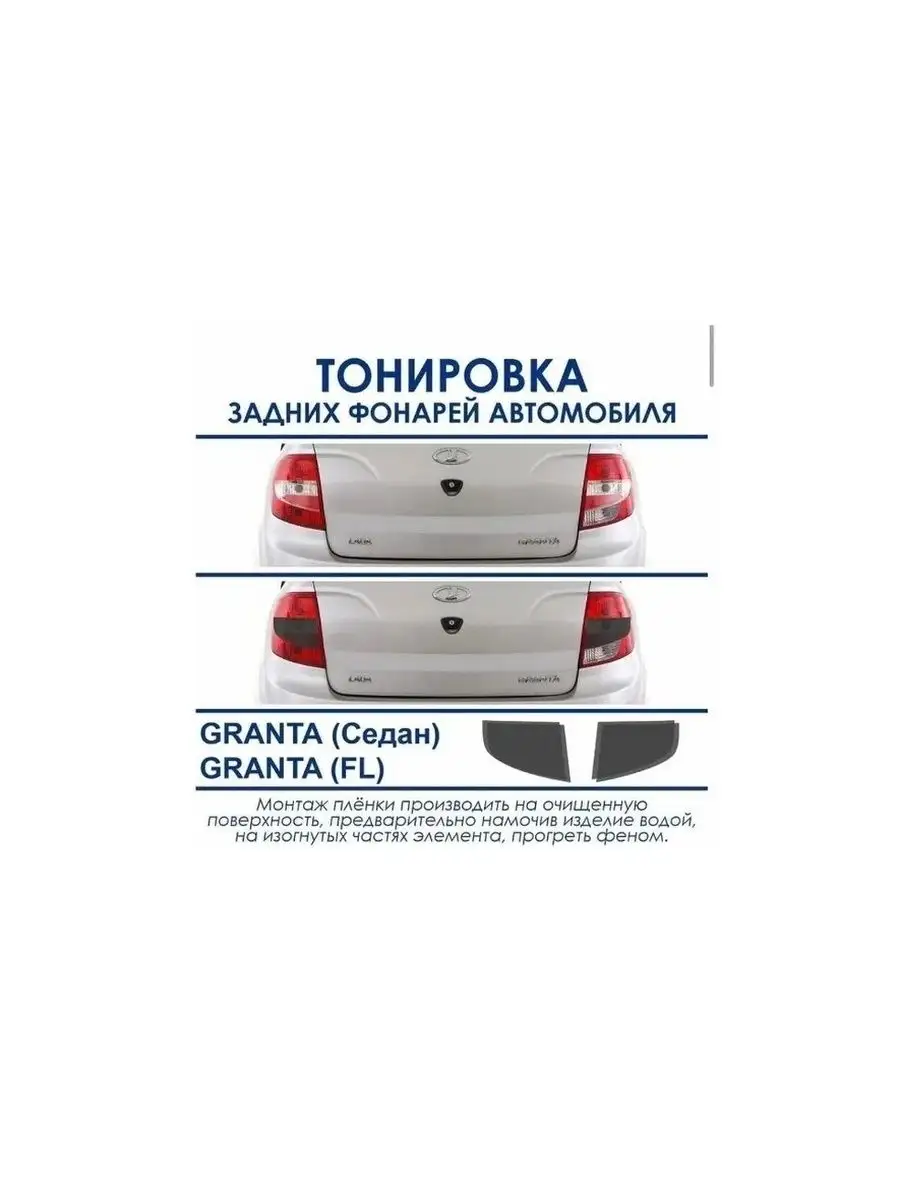 Пленка тонировочная задних фонарей Гранта, Гранта FL седан CAR TEAM  148533009 купить за 827 ₽ в интернет-магазине Wildberries