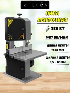 Ленточная пила по дереву ВS-350-195 Zitrek 148533218 купить за 15 146 ₽ в интернет-магазине Wildberries