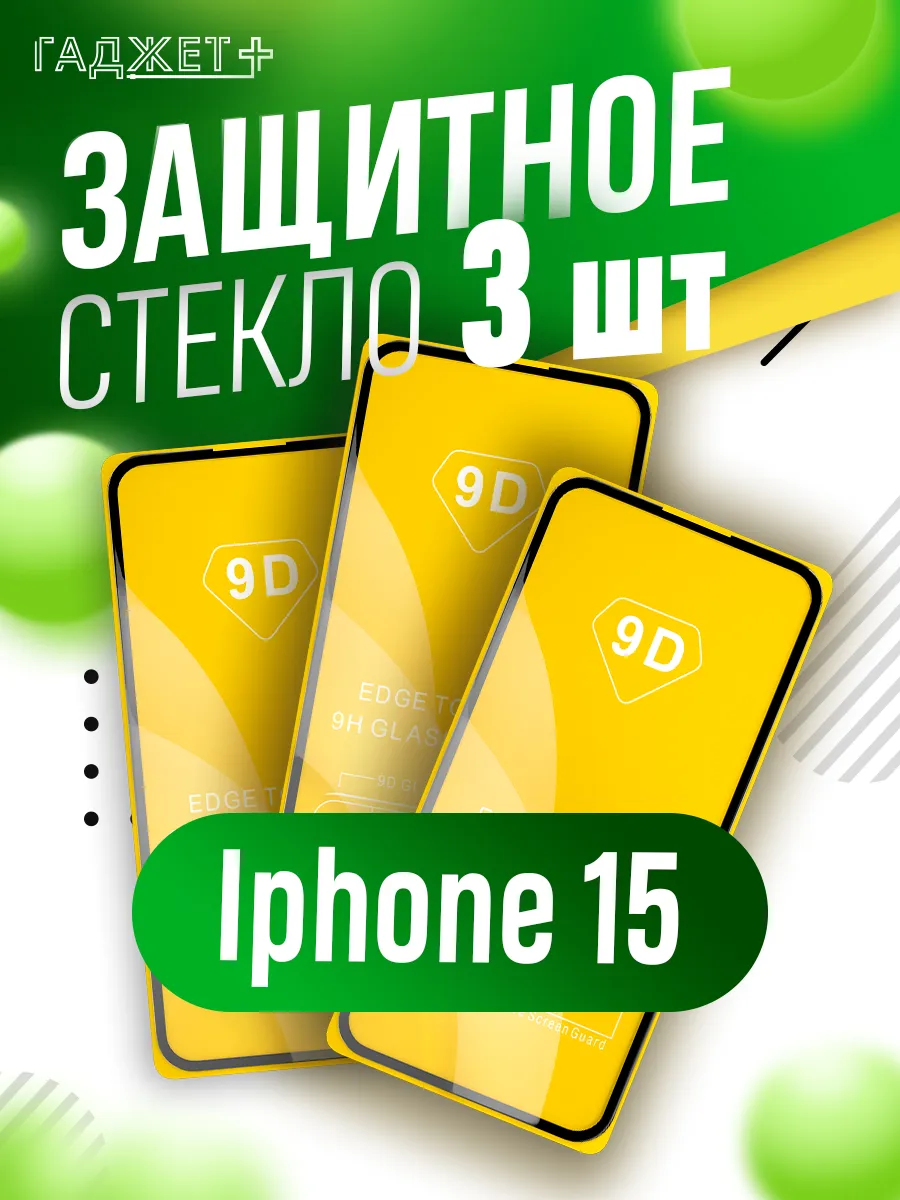 Защитное стекло на Iphone 15