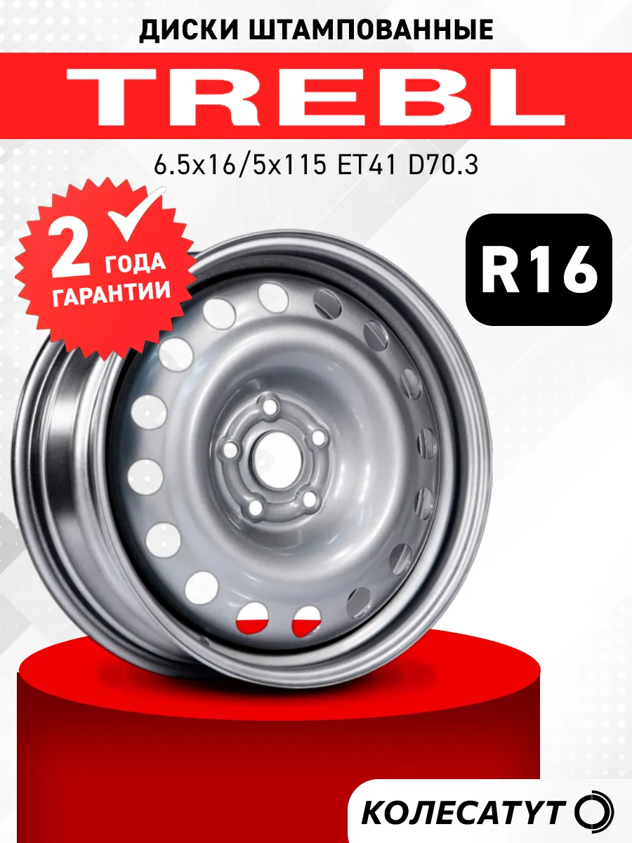 Диски штампованные Требл R16 5x115 ET41 D70.3
