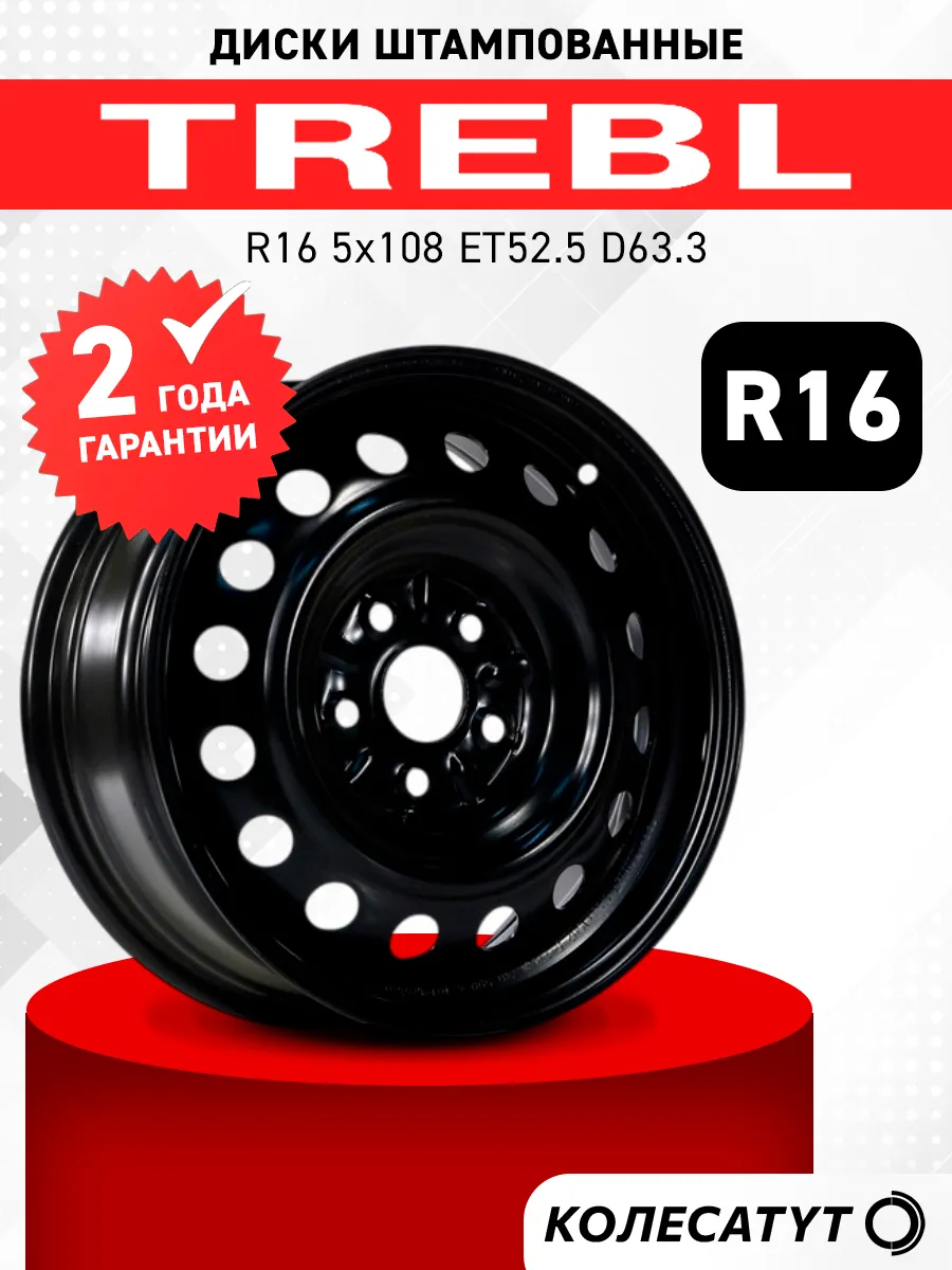 Диски штампованные Требл R16 5x108 ET52.5 D63.3