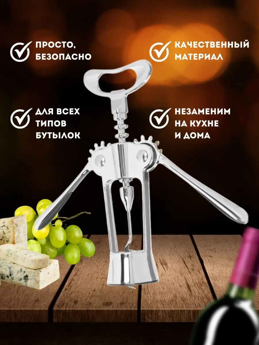 Штопор для вина рычажной с эргономичными ручками Happy kitchen 148534955  купить за 439 ₽ в интернет-магазине Wildberries