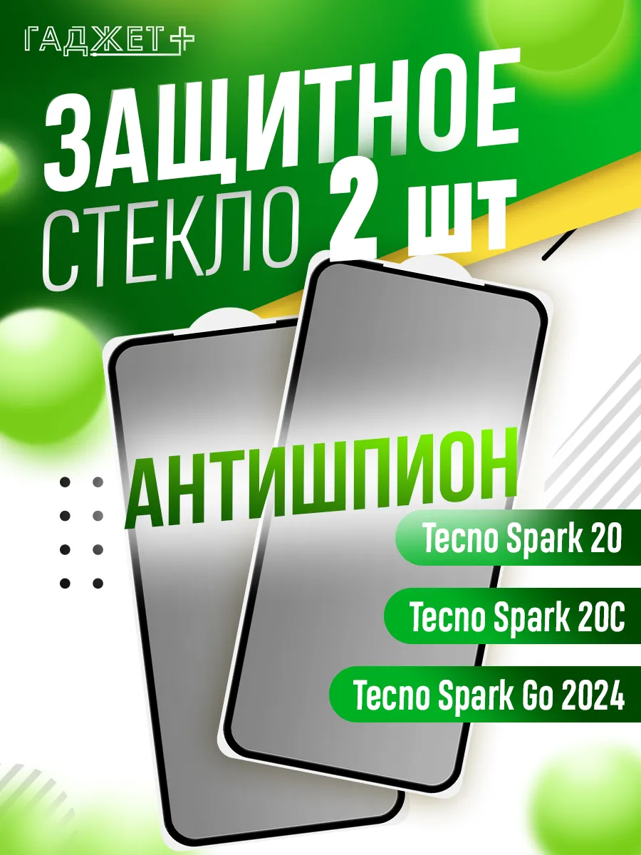 Защитное стекло на Tecno Spark 20 20c go 2024 антишпион