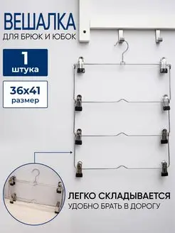 Вешалка для брюк многоуровневая HOMEIT 148535575 купить за 327 ₽ в интернет-магазине Wildberries