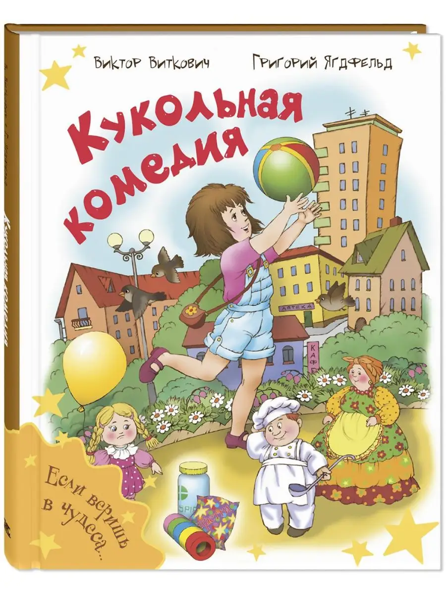 Кукольная комедия Энас-Книга 148536193 купить за 521 ₽ в интернет-магазине  Wildberries