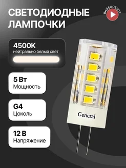 Светодиодная лампочка g4 капсульная 12В 5Вт 4500К GENERAL. 148536280 купить за 246 ₽ в интернет-магазине Wildberries