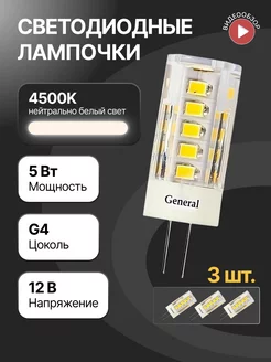 Светодиодная лампочка g4 капсульная 12В 5Вт 3шт GENERAL. 148536284 купить за 380 ₽ в интернет-магазине Wildberries