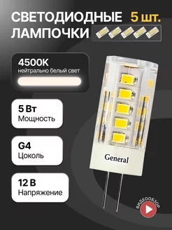 Светодиодная лампочка g4 капсульная 12В 5Вт 5шт GENERAL. 148536286 купить за 657 ₽ в интернет-магазине Wildberries