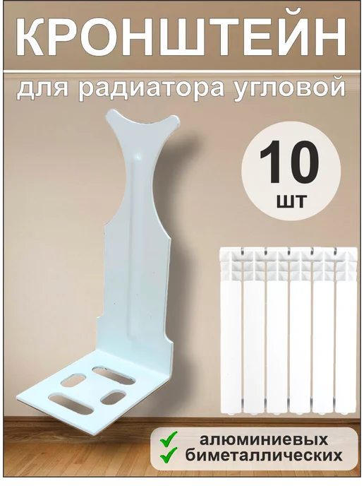 SMS Кронштейн для радиатора угловой универсальный 10шт, 10 шт