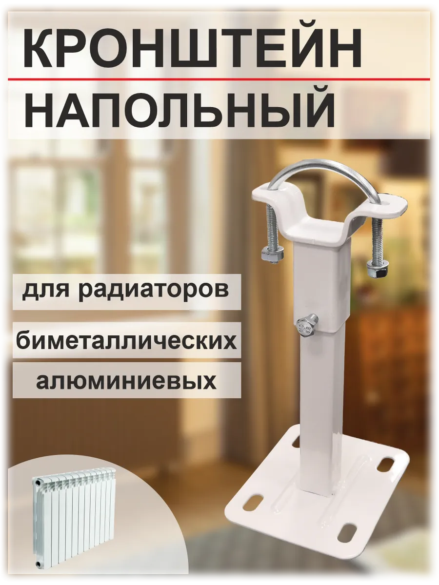 Кронштейн напольный для алюминиевых радиаторов