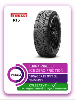 шины зимние Ice Zero Friction 195 65 R15 95T XL PIRELLI 148537833 купить за 6 701 ₽ в интернет-магазине Wildberries