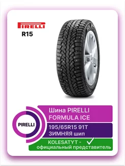 шины зимние FORMULA ICE 195 65 R15 91T шип PIRELLI 148537970 купить за 6 057 ₽ в интернет-магазине Wildberries