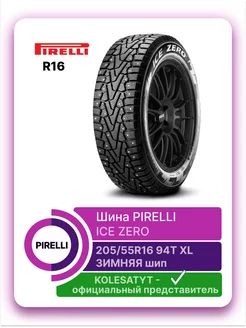 шины зимние 205 55 R16 94T XL шипованные PIRELLI 148538311 купить за 8 199 ₽ в интернет-магазине Wildberries