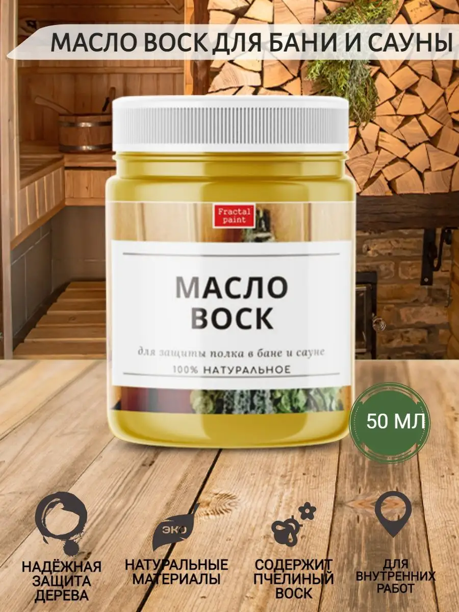 Масло-воск для бани и сауны, 50 мл