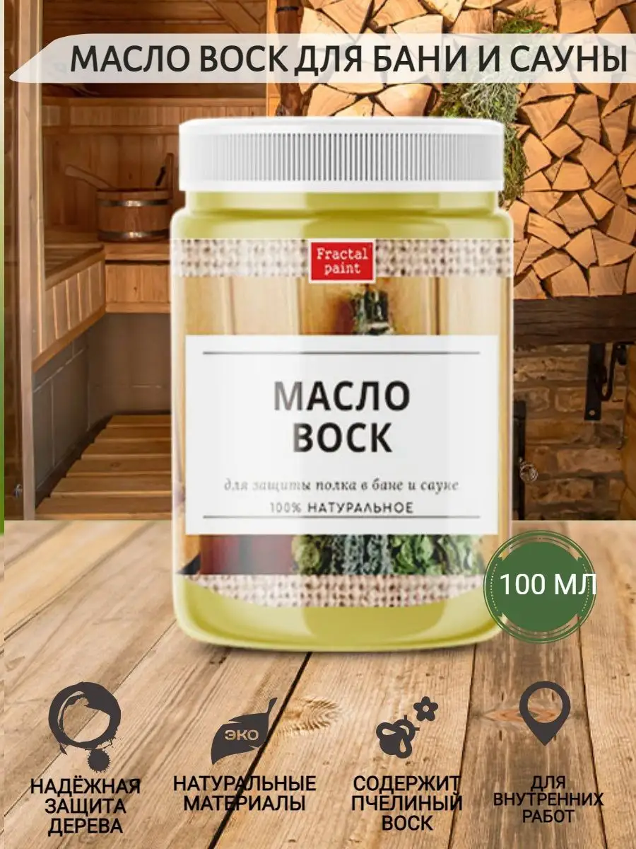 Масло-воск для бани и сауны, 100 мл