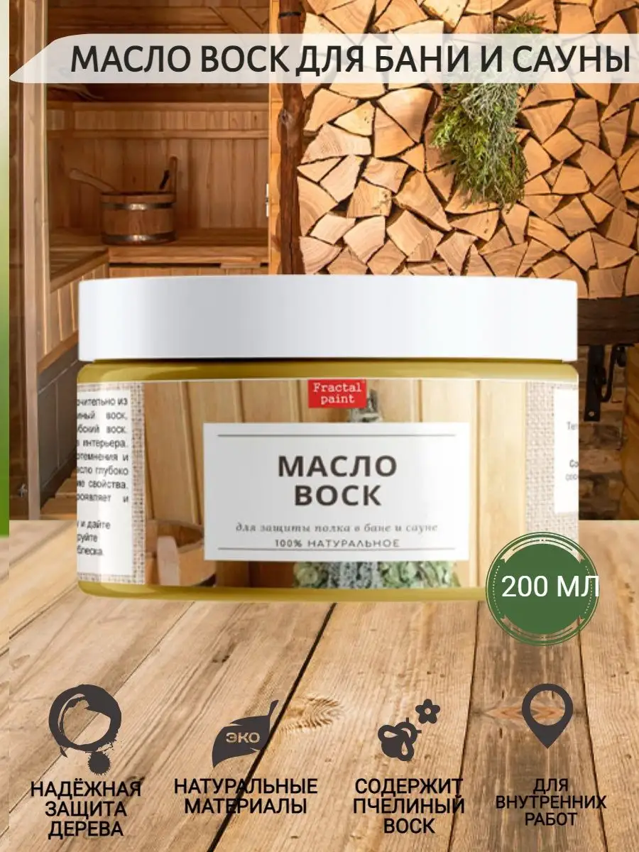 Масло-воск для бани и сауны, 200 мл