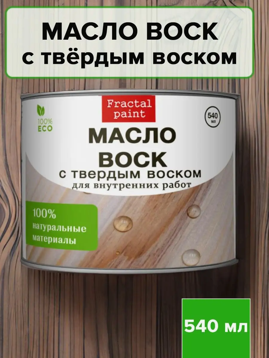 Масло воск для дерева: разновидности и преимущества