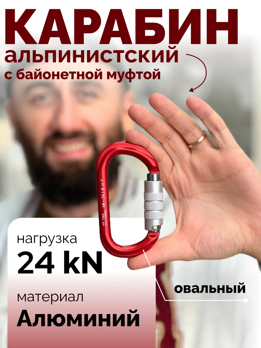 Карабин овальный с байонетной муфтой для альпинизма