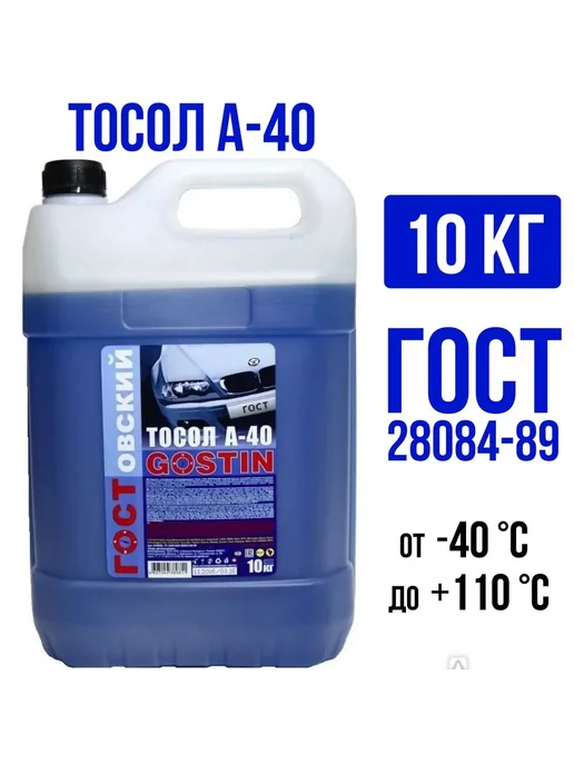 ГОСТовский Тосол 5кг А-40 Gostovskiy, 10 кг, фото 2