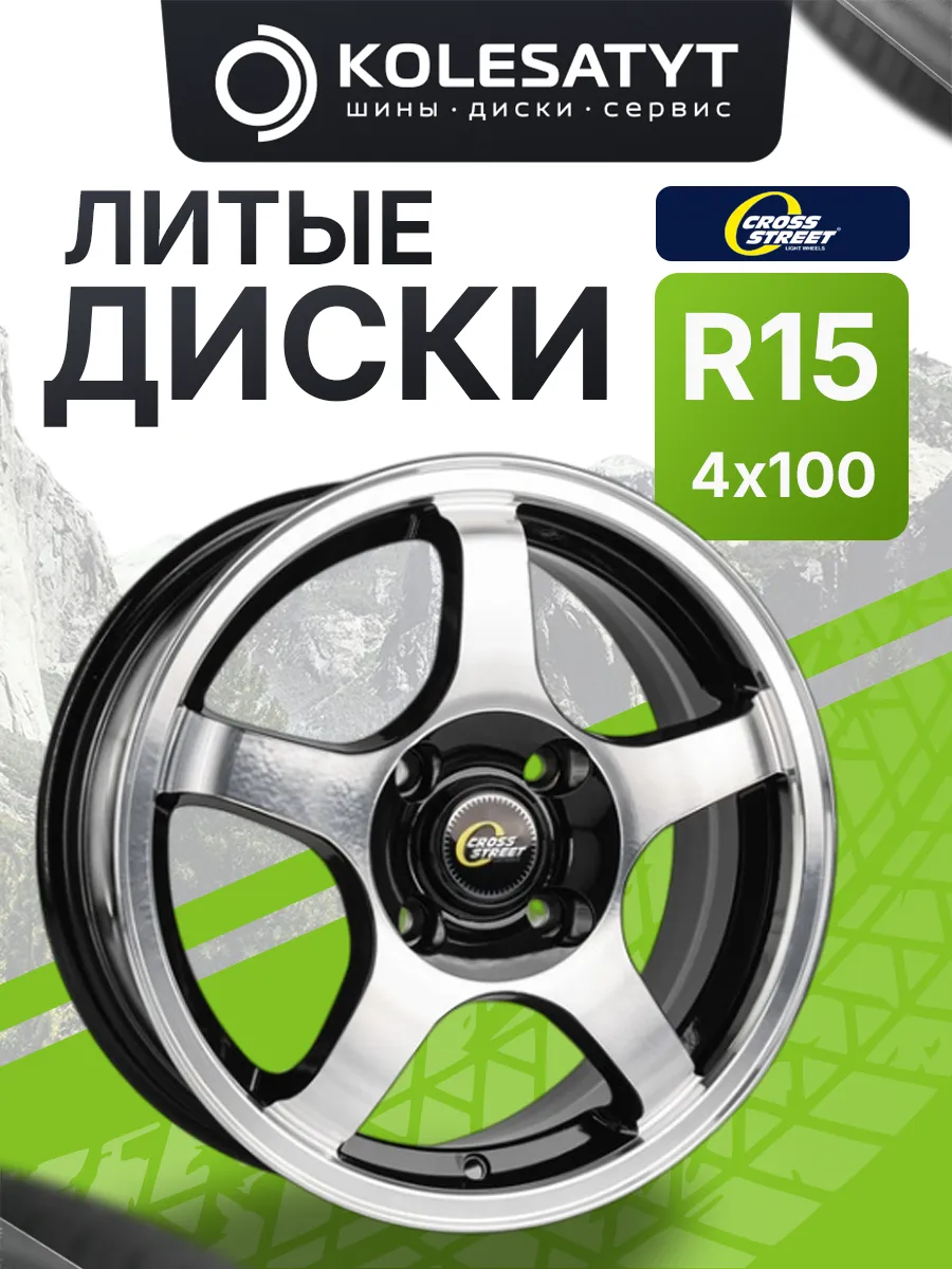 Диски литые Кросс Стрит R15 4x100 ET50 D60.1