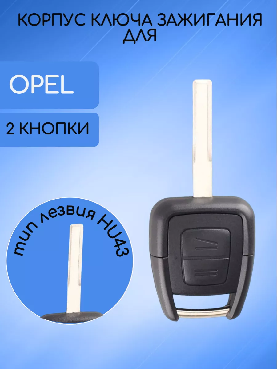 Корпус ключа для Opel AUTO-BOX 148539488 купить за 421 ₽ в  интернет-магазине Wildberries