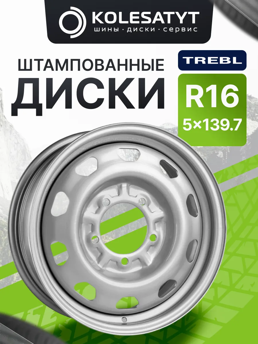 Диски штампованные Требл R16 5x139.7 ET22 D108.6