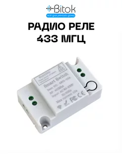 Реле 433 МГц Smart Switch RF / реле включения, переключатель Bitokshop 148539674 купить за 415 ₽ в интернет-магазине Wildberries