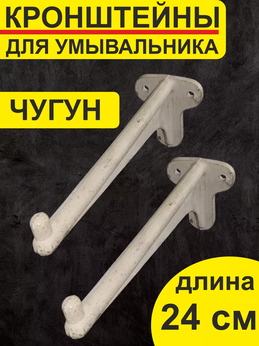 Кронштейн для умывальника чугун (пара) 24 см