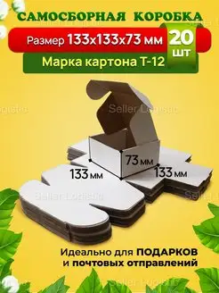 Самосборная коробка-133х133х73 мм. Марка Т12. 20 штук Seller Logistic 148541657 купить за 913 ₽ в интернет-магазине Wildberries