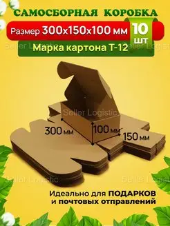 Самосборная коробка-300х150х100 мм. Марка Т12. 10 штук Seller Logistic 148541661 купить за 739 ₽ в интернет-магазине Wildberries