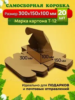 Самосборная коробка-300х150х100 мм. Марка Т12. 20 штук Seller Logistic 148541665 купить за 1 260 ₽ в интернет-магазине Wildberries