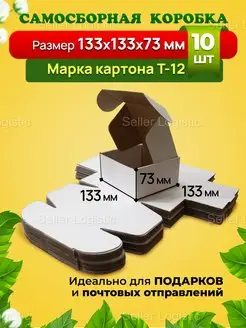 Самосборная коробка-133х133х73 мм. Марка Т12. 10 штук Seller Logistic 148541666 купить за 422 ₽ в интернет-магазине Wildberries